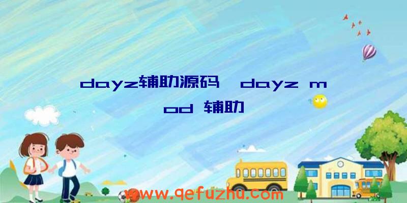 dayz辅助源码、dayz